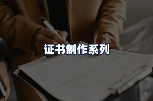 证书制作